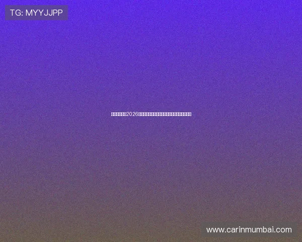 比利时与埃及2026世界杯比赛精彩瞬间视频回放高清集锦全场回放