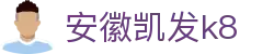 安徽凯发k8 - (中国)肇庆安徽凯发k8控股股份有限公司欢迎您